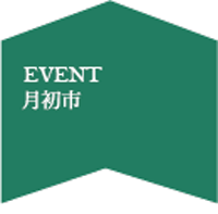 月初市5月