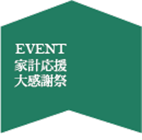 とっておきのお買得！家計応援大感謝祭