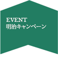 明治キャンペーン6月