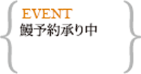 鰻予約承り中(~7/23 18時まで)