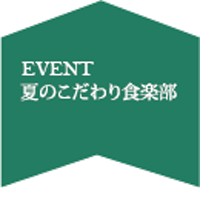 夏のこだわり(早割あり6/1～6/30まで)