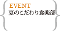 夏のこだわり(早割あり6/1～6/30まで)