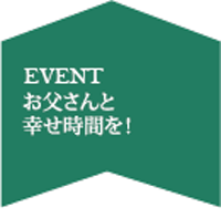 お父さんと幸せ時間を！