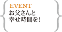 お父さんと幸せ時間を！