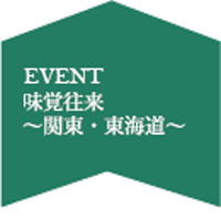 味覚往来～関東・東海道～