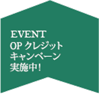 OPクレジット・JCB入会キャンペーン