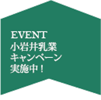 小岩井キャンペーン9月～
