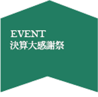 とっておきのお買得！家計応援 半期に一度の決算大感謝祭