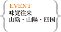 味覚往来 山陰山陽四国