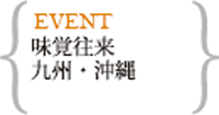 味覚往来 九州・沖縄