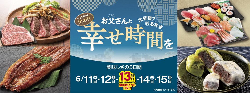 お父さんと幸せ時間を!