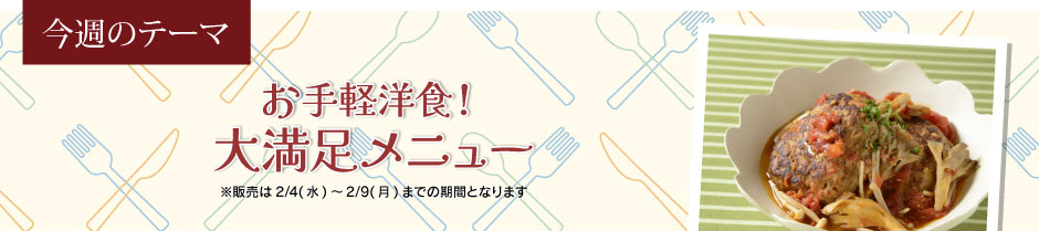お手軽洋食！ 大満足メニュー