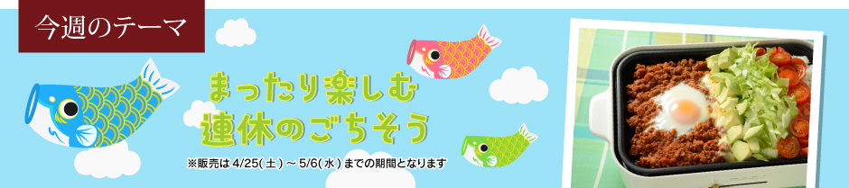 まったり楽しむ連休のごちそう