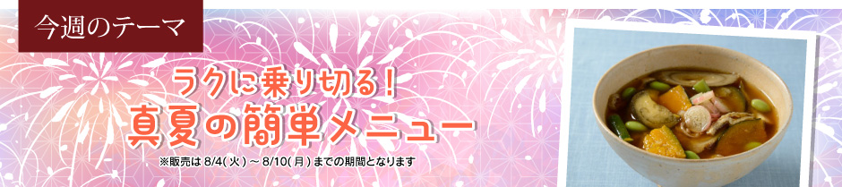 ラクに乗り切る！真夏の簡単メニュー
