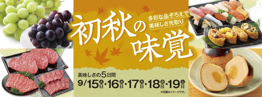 初秋の味覚